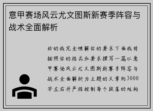 意甲赛场风云尤文图斯新赛季阵容与战术全面解析