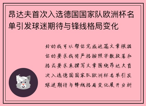 昂达夫首次入选德国国家队欧洲杯名单引发球迷期待与锋线格局变化