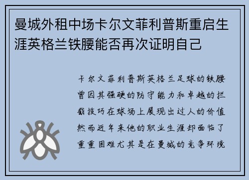 曼城外租中场卡尔文菲利普斯重启生涯英格兰铁腰能否再次证明自己