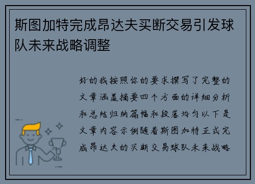 斯图加特完成昂达夫买断交易引发球队未来战略调整