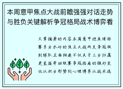 本周意甲焦点大战前瞻强强对话走势与胜负关键解析争冠格局战术博弈看点 本周意甲焦点大战前瞻强强对话走势与胜负关键解析争冠格局战术博弈看点