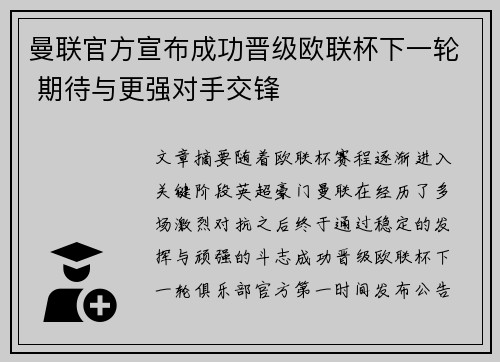 曼联官方宣布成功晋级欧联杯下一轮 期待与更强对手交锋