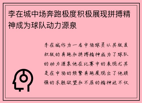 李在城中场奔跑极度积极展现拼搏精神成为球队动力源泉