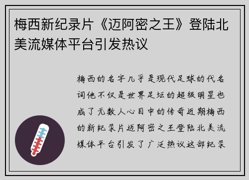 梅西新纪录片《迈阿密之王》登陆北美流媒体平台引发热议 梅西新纪录片《迈阿密之王》登陆北美流媒体平台引发热议
