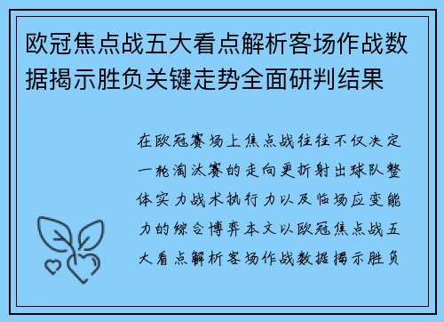欧冠焦点战五大看点解析客场作战数据揭示胜负关键走势全面研判结果