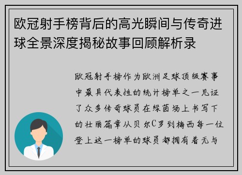 欧冠射手榜背后的高光瞬间与传奇进球全景深度揭秘故事回顾解析录 欧冠射手榜背后的高光瞬间与传奇进球全景深度揭秘故事回顾解析录