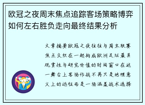 欧冠之夜周末焦点追踪客场策略博弈如何左右胜负走向最终结果分析