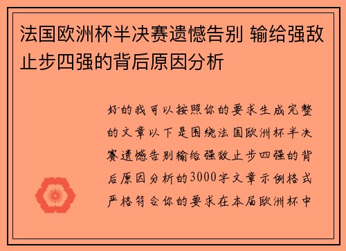 法国欧洲杯半决赛遗憾告别 输给强敌止步四强的背后原因分析 法国欧洲杯半决赛遗憾告别 输给强敌止步四强的背后原因分析
