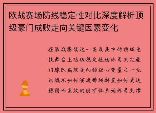 欧战赛场防线稳定性对比深度解析顶级豪门成败走向关键因素变化