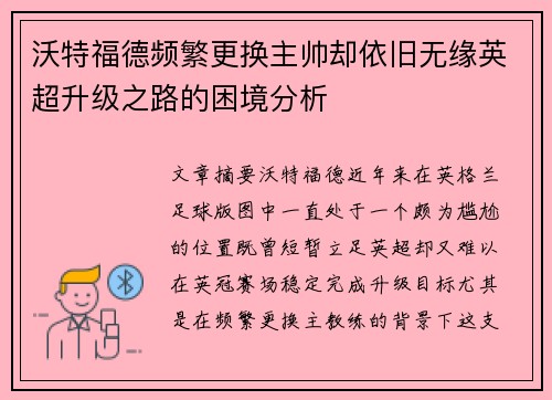 沃特福德频繁更换主帅却依旧无缘英超升级之路的困境分析 沃特福德频繁更换主帅却依旧无缘英超升级之路的困境分析