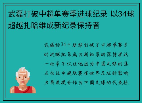 武磊打破中超单赛季进球纪录 以34球超越扎哈维成新纪录保持者