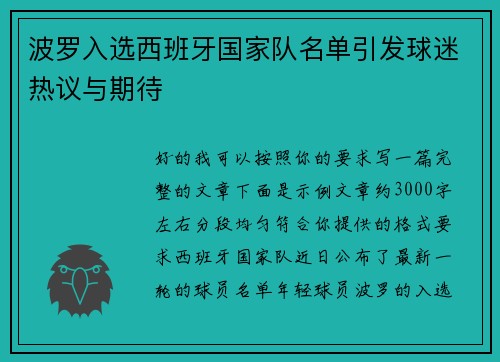 波罗入选西班牙国家队名单引发球迷热议与期待