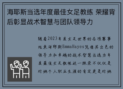 海耶斯当选年度最佳女足教练 荣耀背后彰显战术智慧与团队领导力