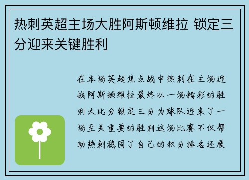 热刺英超主场大胜阿斯顿维拉 锁定三分迎来关键胜利