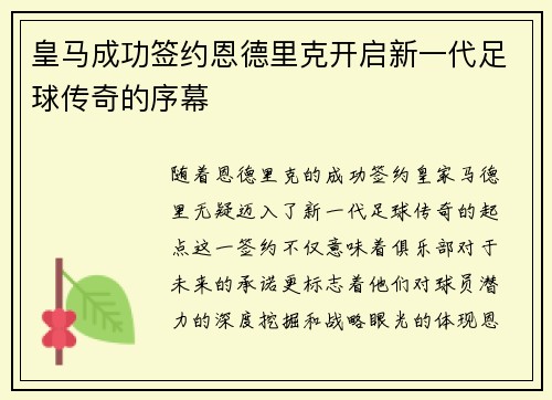 皇马成功签约恩德里克开启新一代足球传奇的序幕