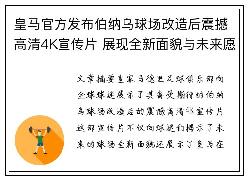 皇马官方发布伯纳乌球场改造后震撼高清4K宣传片 展现全新面貌与未来愿景 皇马官方发布伯纳乌球场改造后震撼高清4K宣传片 展现全新面貌与未来愿景