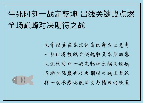 生死时刻一战定乾坤 出线关键战点燃全场巅峰对决期待之战