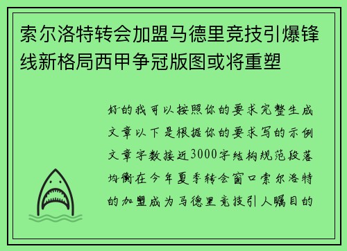 索尔洛特转会加盟马德里竞技引爆锋线新格局西甲争冠版图或将重塑 索尔洛特转会加盟马德里竞技引爆锋线新格局西甲争冠版图或将重塑