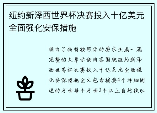 纽约新泽西世界杯决赛投入十亿美元全面强化安保措施