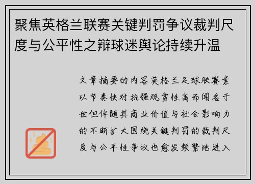 聚焦英格兰联赛关键判罚争议裁判尺度与公平性之辩球迷舆论持续升温