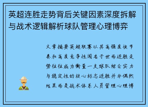 英超连胜走势背后关键因素深度拆解与战术逻辑解析球队管理心理博弈