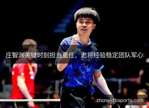 庄智渊关键时刻担当重任，老将经验稳定团队军心