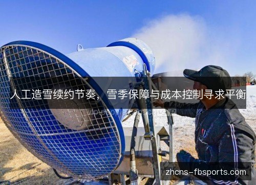 人工造雪续约节奏，雪季保障与成本控制寻求平衡